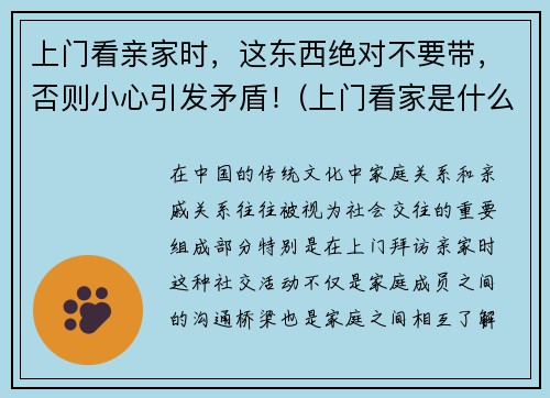 上门看亲家时，这东西绝对不要带，否则小心引发矛盾！(上门看家是什么意思)