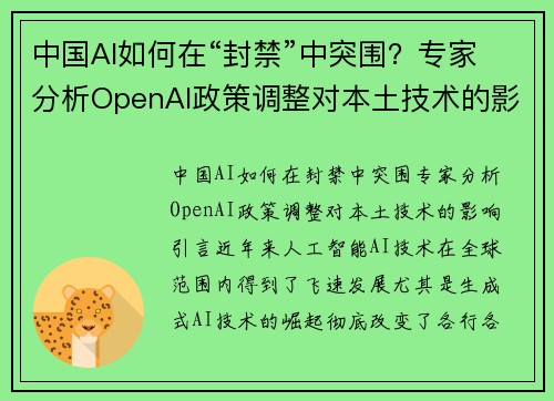 中国AI如何在“封禁”中突围？专家分析OpenAI政策调整对本土技术的影响