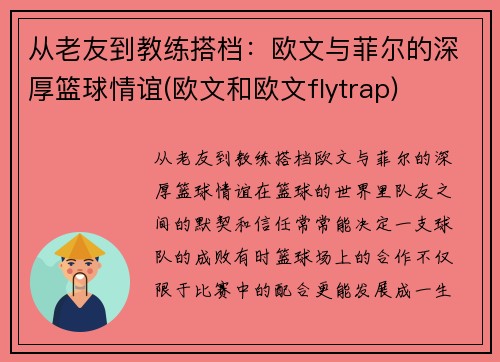 从老友到教练搭档:欧文与菲尔的深厚篮球情谊(欧文和欧文flytrap) 从老友到教练搭档:欧文与菲尔的深厚篮球情谊(欧文和欧文flytrap)