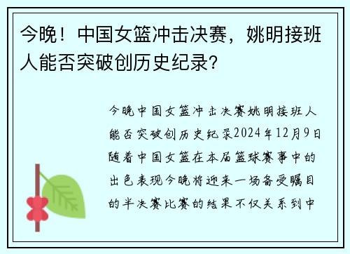 今晚!中国女篮冲击决赛,姚明接班人能否突破创历史纪录?