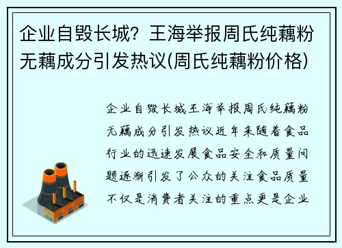 企业自毁长城？王海举报周氏纯藕粉无藕成分引发热议(周氏纯藕粉价格)