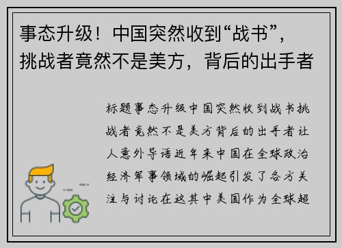 事态升级！中国突然收到“战书”，挑战者竟然不是美方，背后的出手者让人意外