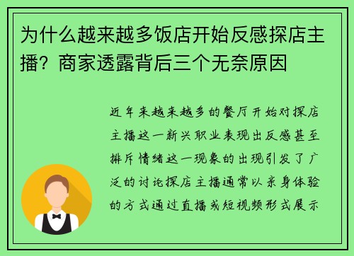 为什么越来越多饭店开始反感探店主播？商家透露背后三个无奈原因