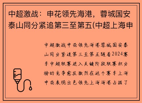 中超激战：申花领先海港，蓉城国安泰山同分紧追第三至第五(中超上海申花2-1北京国安)