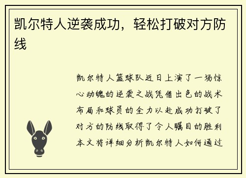 凯尔特人逆袭成功，轻松打破对方防线