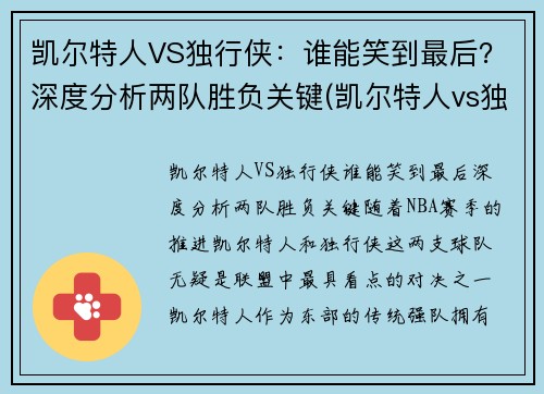 凯尔特人VS独行侠：谁能笑到最后？深度分析两队胜负关键(凯尔特人vs独行侠推荐)