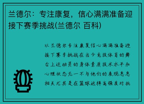 兰德尔：专注康复，信心满满准备迎接下赛季挑战(兰德尔 百科)