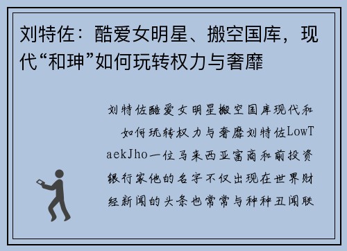 刘特佐：酷爱女明星、搬空国库，现代“和珅”如何玩转权力与奢靡