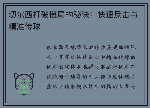 切尔西打破僵局的秘诀：快速反击与精准传球