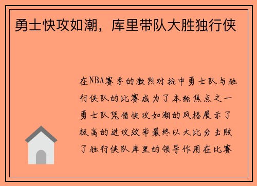 勇士快攻如潮,库里带队大胜独行侠 勇士快攻如潮,库里带队大胜独行侠