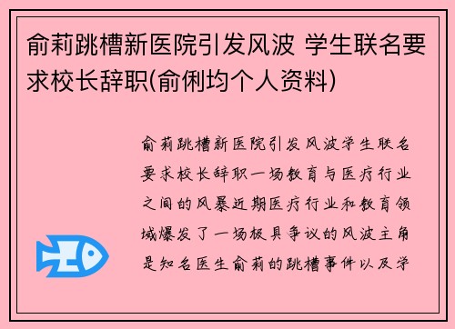 俞莉跳槽新医院引发风波 学生联名要求校长辞职(俞俐均个人资料)