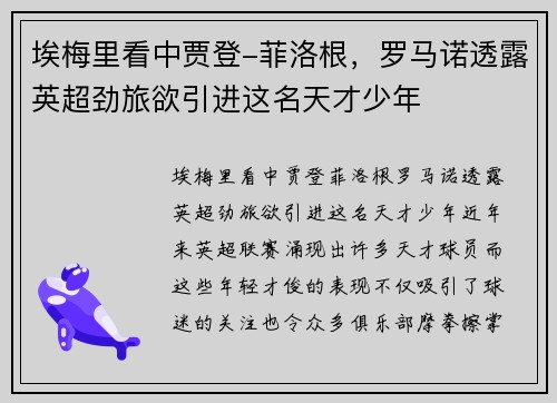 埃梅里看中贾登-菲洛根，罗马诺透露英超劲旅欲引进这名天才少年