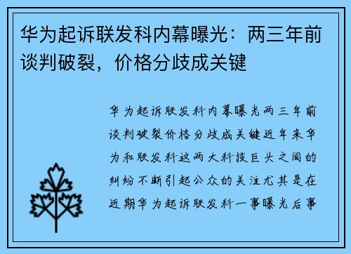 华为起诉联发科内幕曝光:两三年前谈判破裂,价格分歧成关键