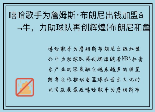 嘻哈歌手为詹姆斯·布朗尼出钱加盟公牛，力助球队再创辉煌(布朗尼和詹姆斯是什么关系)