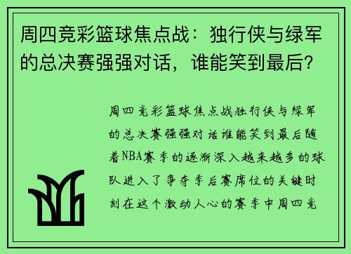 周四竞彩篮球焦点战：独行侠与绿军的总决赛强强对话，谁能笑到最后？