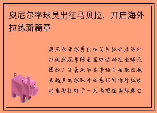 奥尼尔率球员出征马贝拉，开启海外拉练新篇章