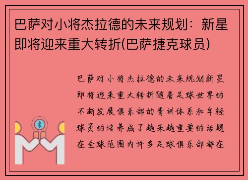 巴萨对小将杰拉德的未来规划:新星即将迎来重大转折(巴萨捷克球员)