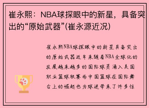 崔永熙:NBA球探眼中的新星,具备突出的“原始武器”(崔永源近况) 崔永熙:NBA球探眼中的新星,具备突出的“原始武器”(崔永源近况)