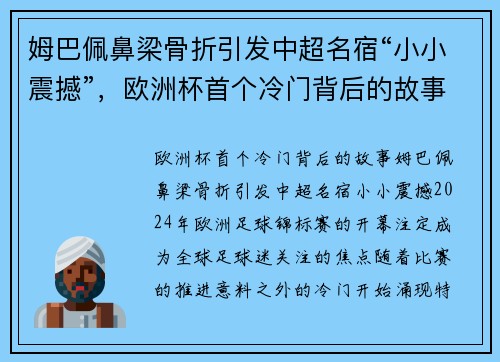 姆巴佩鼻梁骨折引发中超名宿“小小震撼”,欧洲杯首个冷门背后的故事 姆巴佩鼻梁骨折引发中超名宿“小小震撼”,欧洲杯首个冷门背后的故事