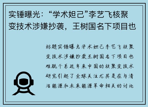 实锤曝光:“学术妲己”李艺飞核聚变技术涉嫌抄袭,王树国名下项目也难脱干系 实锤曝光:“学术妲己”李艺飞核聚变技术涉嫌抄袭,王树国名下项目也难脱干系