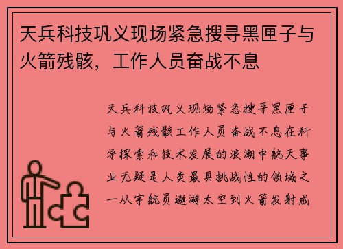 天兵科技巩义现场紧急搜寻黑匣子与火箭残骸,工作人员奋战不息