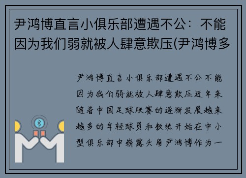 尹鸿博直言小俱乐部遭遇不公：不能因为我们弱就被人肆意欺压(尹鸿博多大了)