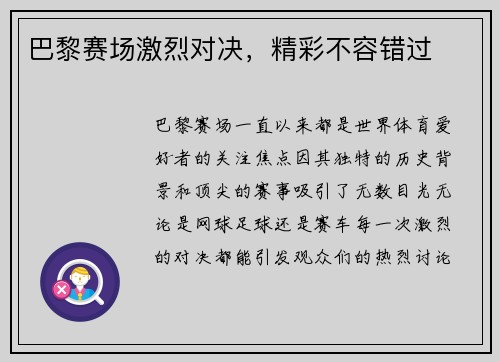 巴黎赛场激烈对决，精彩不容错过
