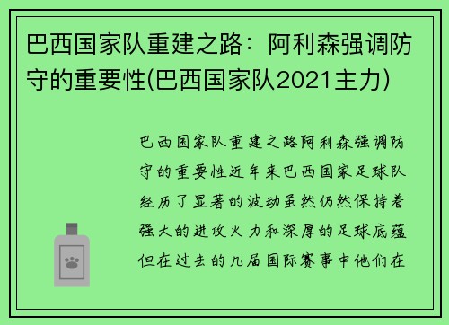 巴西国家队重建之路：阿利森强调防守的重要性(巴西国家队2021主力)