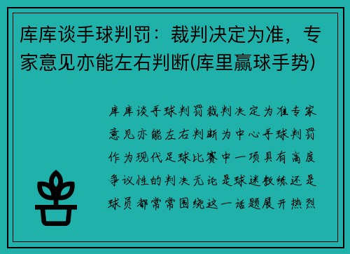 库库谈手球判罚：裁判决定为准，专家意见亦能左右判断(库里赢球手势)