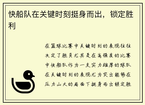 快船队在关键时刻挺身而出，锁定胜利