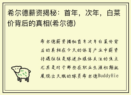 希尔德薪资揭秘：首年，次年，白菜价背后的真相(希尔德)