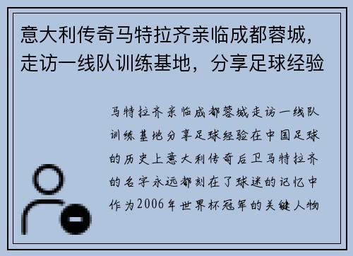 意大利传奇马特拉齐亲临成都蓉城，走访一线队训练基地，分享足球经验
