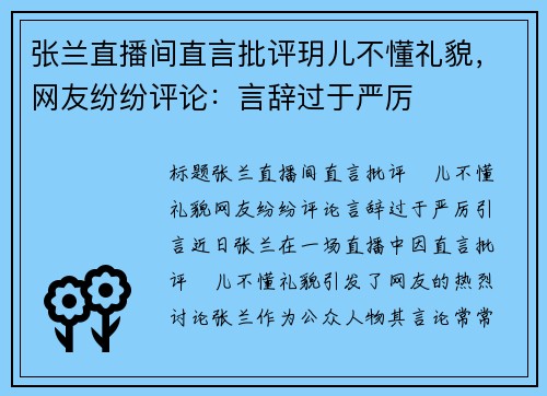 张兰直播间直言批评玥儿不懂礼貌，网友纷纷评论：言辞过于严厉