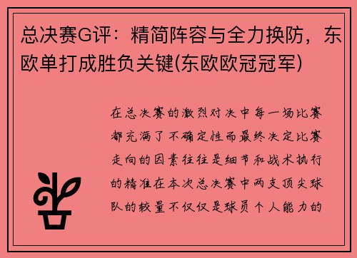 总决赛G评：精简阵容与全力换防，东欧单打成胜负关键(东欧欧冠冠军)