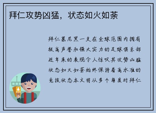 拜仁攻势凶猛，状态如火如荼