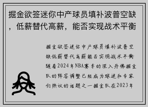 掘金欲签迷你中产球员填补波普空缺,低薪替代高薪,能否实现战术平衡? 掘金欲签迷你中产球员填补波普空缺,低薪替代高薪,能否实现战术平衡?