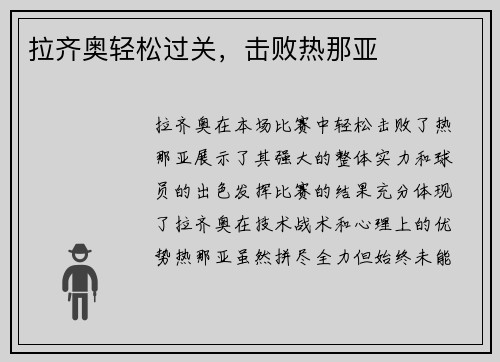 拉齐奥轻松过关，击败热那亚