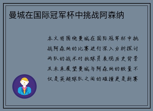 曼城在国际冠军杯中挑战阿森纳