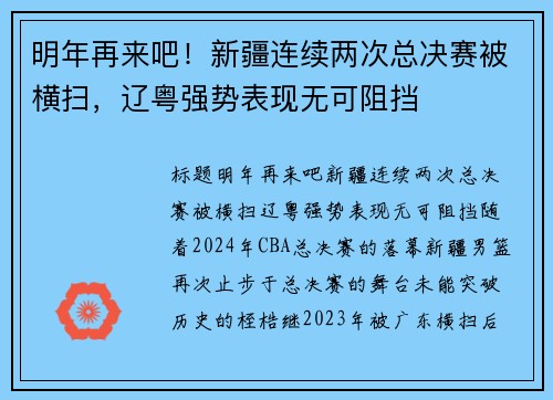 明年再来吧!新疆连续两次总决赛被横扫,辽粤强势表现无可阻挡 明年再来吧!新疆连续两次总决赛被横扫,辽粤强势表现无可阻挡