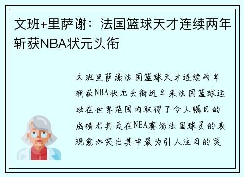 文班+里萨谢:法国篮球天才连续两年斩获NBA状元头衔