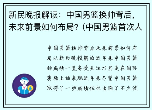 新民晚报解读:中国男篮换帅背后,未来前景如何布局?(中国男篮首次人员调整)