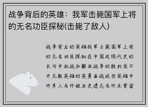 战争背后的英雄:我军击毙国军上将的无名功臣探秘(击毙了敌人)