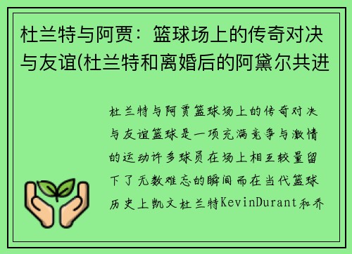 杜兰特与阿贾：篮球场上的传奇对决与友谊(杜兰特和离婚后的阿黛尔共进晚餐)