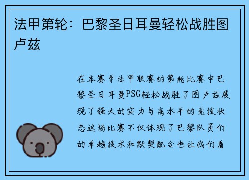 法甲第轮：巴黎圣日耳曼轻松战胜图卢兹