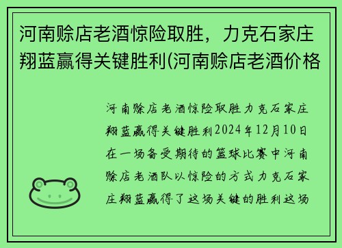 河南赊店老酒惊险取胜，力克石家庄翔蓝赢得关键胜利(河南赊店老酒价格)
