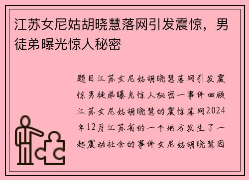 江苏女尼姑胡晓慧落网引发震惊，男徒弟曝光惊人秘密