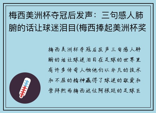梅西美洲杯夺冠后发声：三句感人肺腑的话让球迷泪目(梅西捧起美洲杯奖杯)