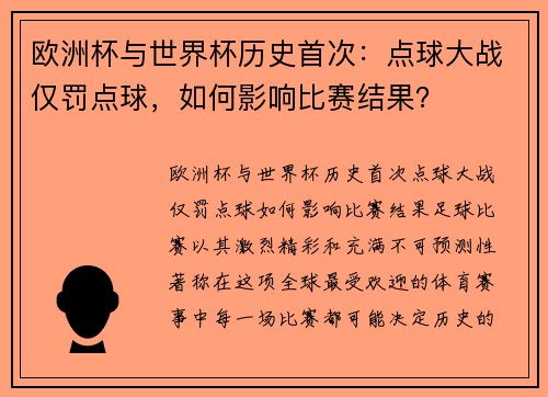欧洲杯与世界杯历史首次：点球大战仅罚点球，如何影响比赛结果？