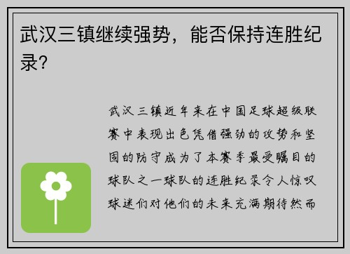 武汉三镇继续强势，能否保持连胜纪录？