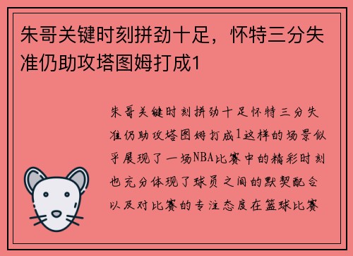 朱哥关键时刻拼劲十足，怀特三分失准仍助攻塔图姆打成1
